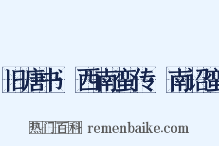 旧唐书·西南蛮传·南诏蛮是什么意思的图片